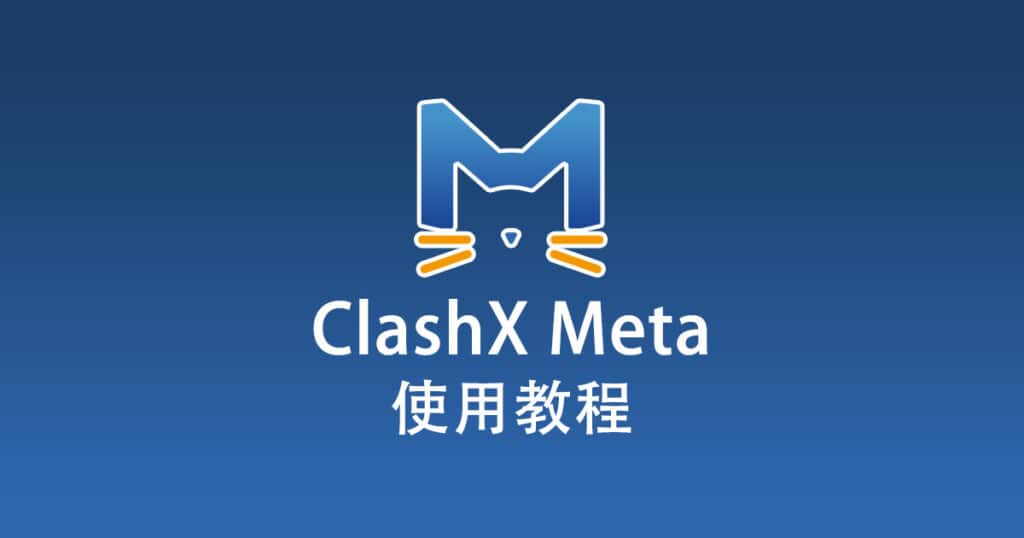 ClashX Meta 教程