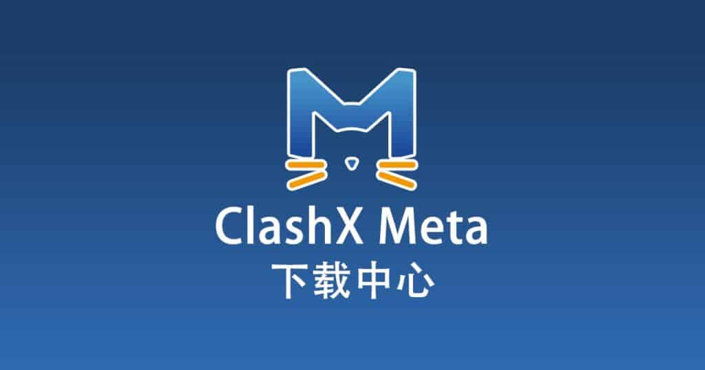 ClashX Meta 下载中心